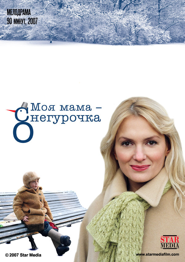 Моя мама Снегурочка постер - смотреть онлайн